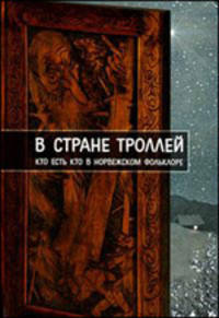 В стране троллей: кто есть кто в норвежском фольклоре