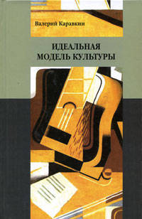 Идеальная модель культуры - ('Нация и культура: Новые исследования: Антропология')