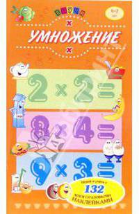 Выучи: Умножение. Для детей 4-7 лет