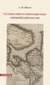 Александр Шренк: Путешествие к северо-востоку Европейской России