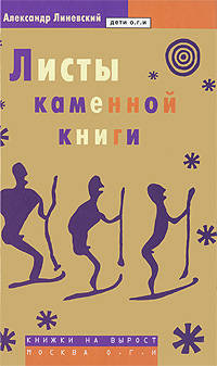 Александр Линевский: Листы каменной книги