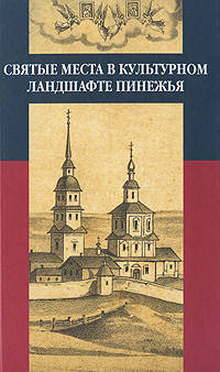 Святые места в культурном ландшафте Пинежья