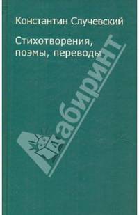 Константин Случевский. Стихотворения, поэмы, переводы