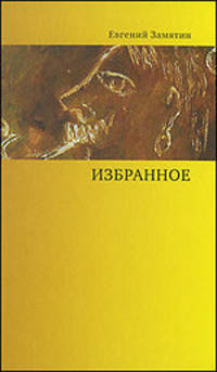 Евгений Замятин. Избранное