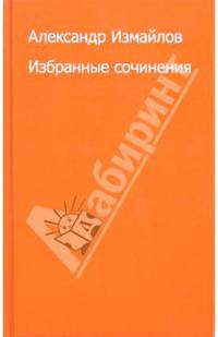 Александр Измайлов. Избранные сочинения