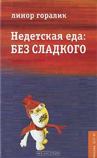 Недетская еда. Без сладкого