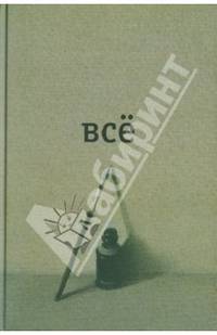 ВСЕ. Полное собрание сочинений