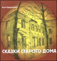 Сказки старого дома.