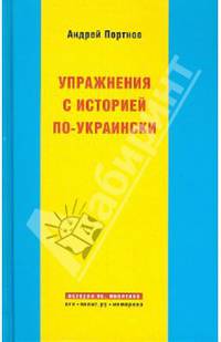 Упражнения с историей по-украински (История vs. Политика)