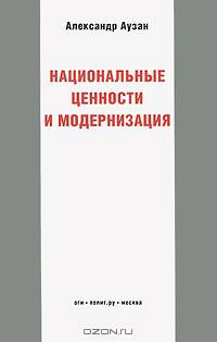 Национальные ценности и модернизация