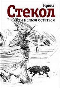 Уйти нельзя остаться