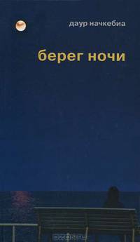 Даур Начкебиа: Берег ночи