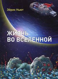 Жизнь во вселенной