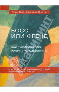 Босс или френд. Как руководителю сохранить равновесие