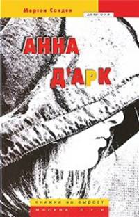 Анна д'Арк