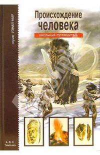 Происхождение человека - (Узнай мир. Школьный путеводитель)