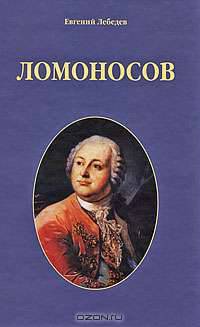 Ломоносов