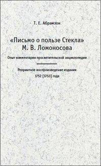 Письмо о пользе Стекла. М. В. Ломоносова. Опыт комментария порсветительной энциклопедии. Репринтное воспроизведение издания 1752 (1753) года. к 300-летию М. В. Ломоносова
