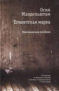Осип Мандельштам. Египетская марка. Пояснения для читателя