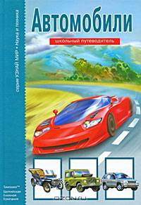 Автомобили - (Узнай мир школьный путеводитель)
