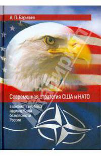 Современная стратегия США и НАТО (в контексте проблем национальной безопасности России)