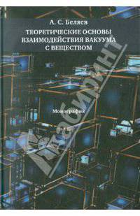 Теоретические основы взаимодействия вакуума с веществом: Монография
