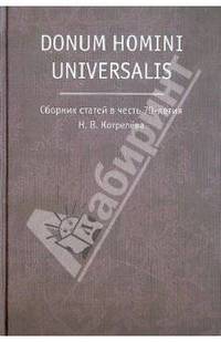 Donum homini universalis. Сборник статей в честь 70-летия Н. В. Котрелева