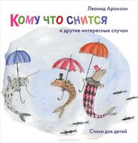 Кому что снится и другие интересные случаи. Стихи для детей