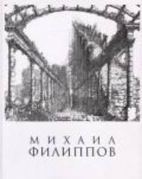 Михаил Филиппов. Художник и архитектор
