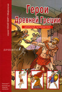 Герои Древней Греции: Школьный путеводитель / По книге Н. Куна в пересказе С.Ю. Афонькина; Ил. О.В. Граблевской. - (Узнай мир)