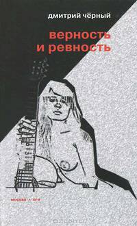 Дмитрий Черный: Верность и ревность