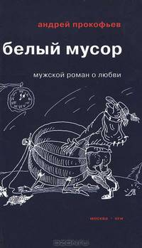 Андрей Прокофьев: Белый мусор