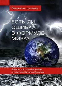 Есть ли ошибка в формуле мира? Беседы доктора Бен Ямина с участием Виталия Волкова