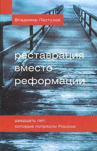 Владимир Пастухов: Реставрация вместо реформации. Двадцать лет, которые потрясли Россию