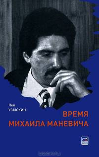 Время Михаила Маневича