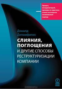 Слияния, поглощения и другие способы реструктуризации компании