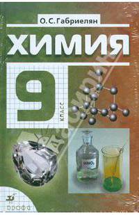 Химия. 9 класс. Учебник для общеобразовательных учреждений (+CD)
