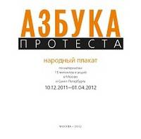 Азбука протеста. Народный плакат