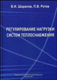 Регулирование нагрузки систем теплоснабжения. Гриф УМО ВУЗов России
