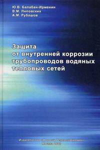 Защита от внутренней коррозии трубопроводов водяных тепловых сетей
