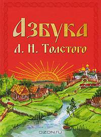 Азбука Л.Н.Толстого. Уникальная методика обучения чтению, составленная на основе текстов Л.Н.Толстого для помощи родителям, воспитателям, учителям.