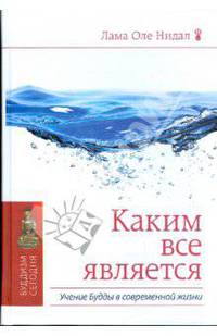 Каким все является. Учение Будды в современной жизни