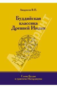 В.П. Андросов: Буддийская классика Древней Индии. Слово Будды и трактаты Нагарджуны в переводах с палийского...