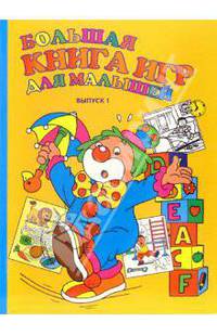 Большая книга игр для малышей: От 4 до 6 лет: Выпуск 1