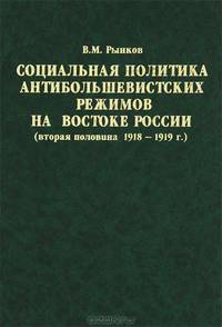 Социальная политика антибольшевистских режимов на востоке России. Вторая половина 1918-1919 года