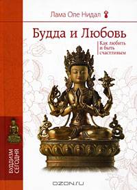 Будда и любовь. Как любить и быть счастливым.