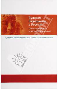 Буддизм Ваджраяны в России. От контактов к взаимодействию