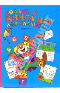 Большая книга игр для малышей: От 4 до 6 лет: Выпуск 2