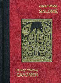 Саломея. Salome. На английском и русском языках