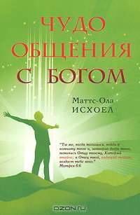 Чудо общения с Богом